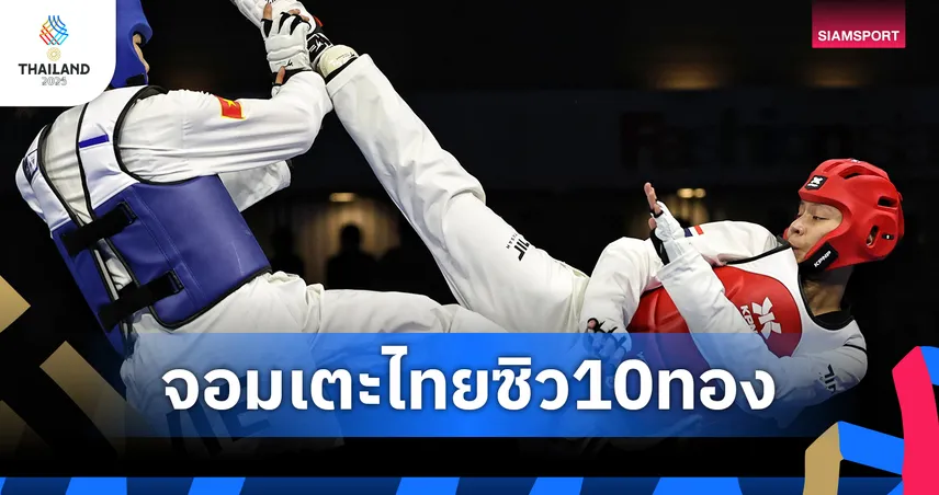 เทควันโดไทยกวาด 3 ทอง วันสุดท้าย ผงาดเจ้าเหรียญซีเกมส์ ครั้งที่ 33