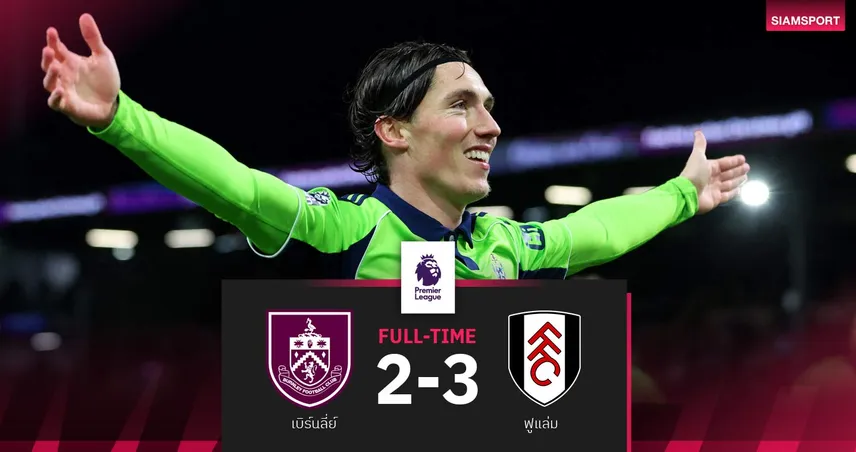 ผลบอล เบิร์นลี่ย์ 2-3 ฟูแล่ม | สิ้นสุดการรอคอย! เจ้าสัวบุกชนะครั้งแรกในรอบ 74 ปี  96179