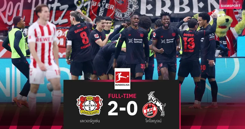 ผลบอล เลเวอร์คูเซ่น 2-0 โคโลญจน์| ห้างขายยาแซงขึ้นที่ 4 บุนเดสลีกา
