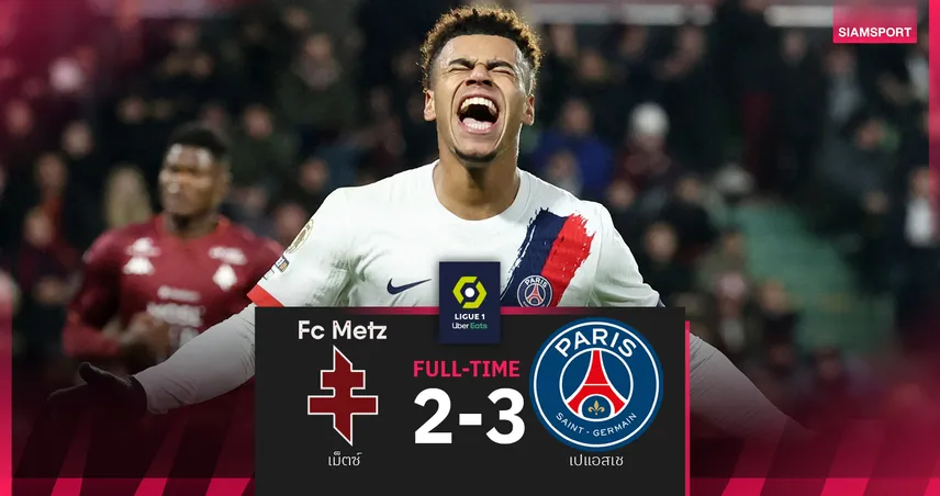 ผลบอล เม็ตซ์ 2-3 เปแอสเช : แชมป์เก่าหั่นบ๊วย! แซงนำฝูงพุธนี้ชิงอินเตอร์คอนติเน็นเทล คัพ  96181