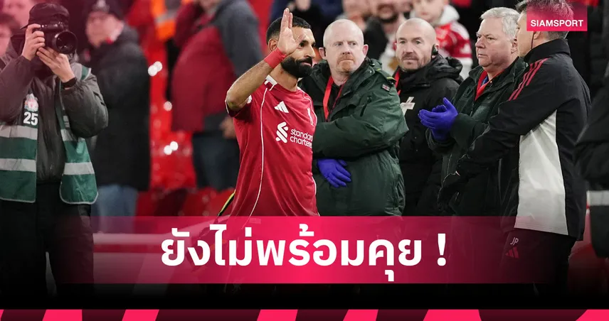 ลิเวอร์พูล2-0ไบรท์ตัน! ซาลาห์ ไม่รอดถูกสื่อดักถามหลังเกมหงส์คว่ำนางนวล