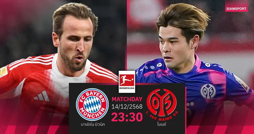 วิเคราะห์บอล บาเยิร์น มิวนิค vs ไมนซ์ 14 ธ.ค. 68 เสือใต้ลุ้นต่อยอดฟอร์มแกร่ง