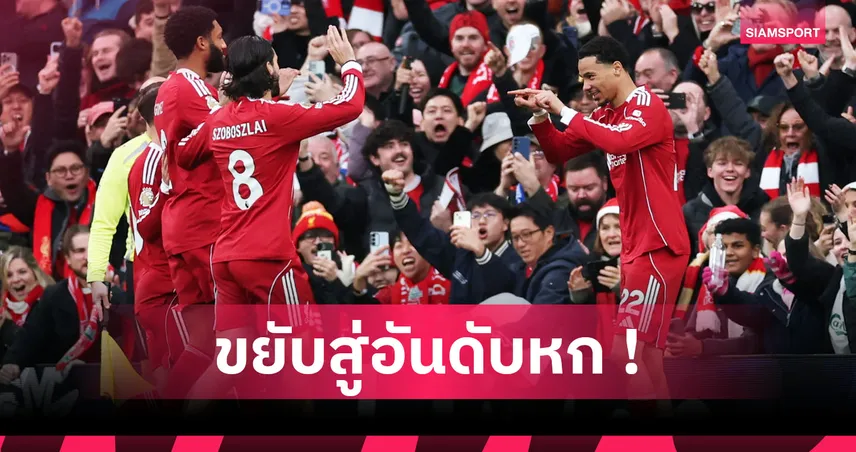 ลิเวอร์พูล2-0ไบรท์ตัน!เอกิติเก้ สิงห์ปืนไว,ซาลาห์ อยู่ต่อ! 5 ประเด็นหงส์จิกนางนวลซิวชัยสงครามสัตว์ปีก