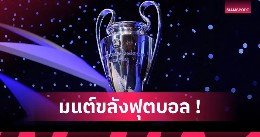 33 ปีแห่งท่วงทำนองคลาสสิค! ธีมเพลง ยูฟ่า แชมเปี้ยนส์ ลีก เปลี่ยนภาพลักษณ์เกมลูกหนัง