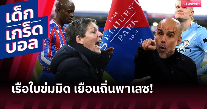 ประตูเพียบ!เกร็ดก่อนเกม คริสตัล พาเลซ พบ แมนซิตี้