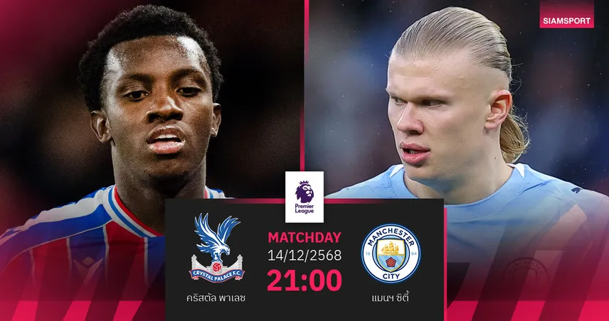 วิเคราะห์บอล คริสตัล พาเลซ vs แมนซิตี้ 14 ธ.ค. 68 เรือใบคืนฟอร์มล่าแต้ม