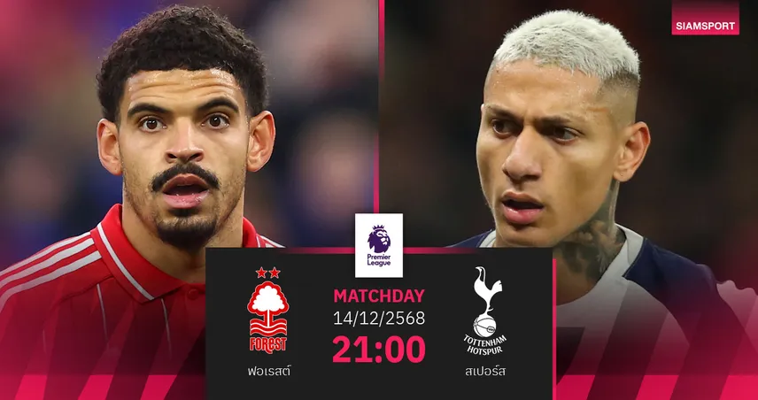 วิเคราะห์บอล ฟอเรสต์ vs สเปอร์ส 14 ธ.ค. 68 : ดวลเดือดศิษย์เก่าแอนจ์