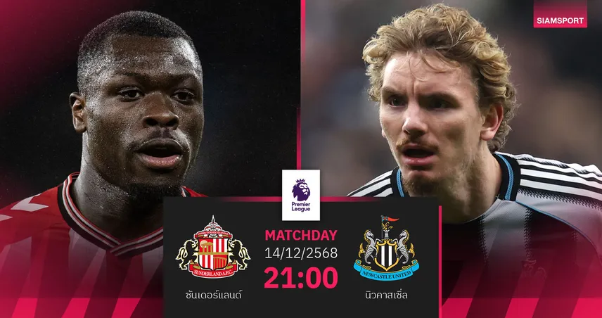 วิเคราะห์บอล ซันเดอร์แลนด์ vs นิวคาสเซิ่ล 14 ธ.ค. 68 : ระอุแน่ ไทน์-เวียร์ ดาร์บี้