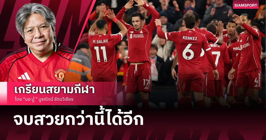 จบสวยกว่านี้ได้อีก! ลิเวอร์พูล คัมแบ็กหลังเคลียร์ใจกันแล้ว