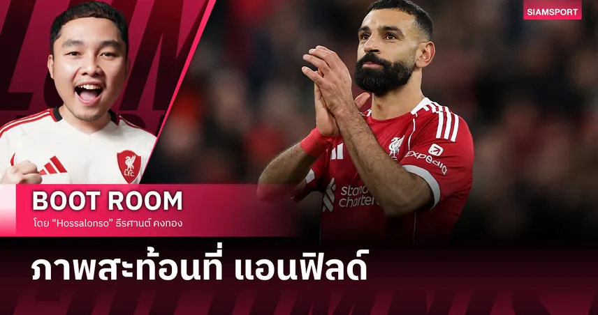ภาพที่สะท้อนว่า ลิเวอร์พูล ยังไม่พร้อมจะเสีย ซาลาห์ ไป