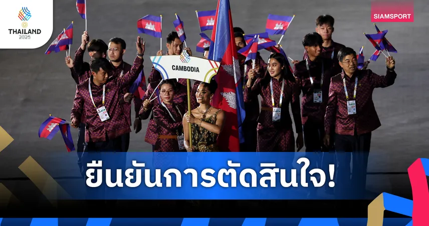 NOCC กัมพูชา ให้สัมภาษณ์ล่าสุด ชี้แจงเหตุถอนซีเกมส์ 33 จากความกังวลด้านความปลอดภัย