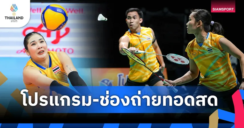 โปรแกรมซีเกมส์ โปรแกรมแบดมินตัน วอลเลย์บอลหญิง 14 ธ.ค. พร้อมช่องถ่ายทอดสด