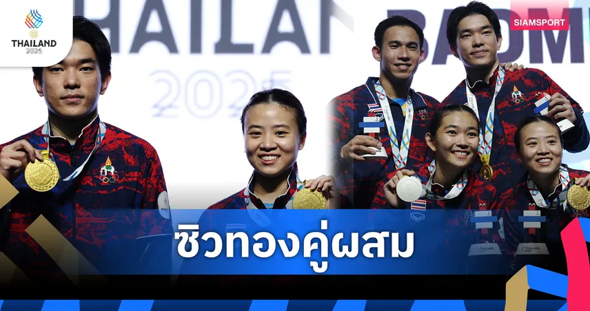 "ไตเติ้ล-เจน" พลิกโค่น "บาส-เฟม" ผงาดเหรียญทองแบดมินตันคู่ผสมซีเกมส์ 2025