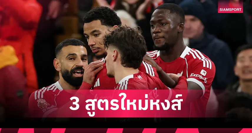 ผ่าตัดทีม 3 สูตร! ส่องไลน์อัพลิเวอร์พูล หากไร้ ซาลาห์-โกนาเต้ 