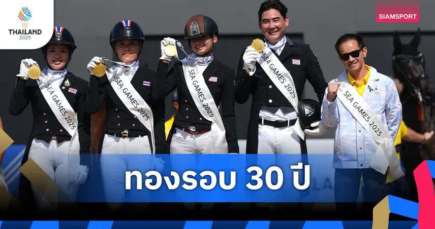 เฉลิมฉาน นำทีมบังคับม้าไทยผงาดทองซีเกมส์ คว้าแชมป์รอบ 30 ปี