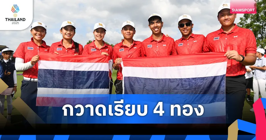ทีมกอล์ฟไทยผงาด 4 เหรียญทองบุคคล-ทีม ชายหญิงซีเกมส์ 33