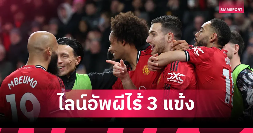ดอร์กู-เซิร์กซี่ ต้องมา! คาด 11 ตัวจริง แมนยู ช่วง 3 สตาร์ลุยศึก AFCON 96221