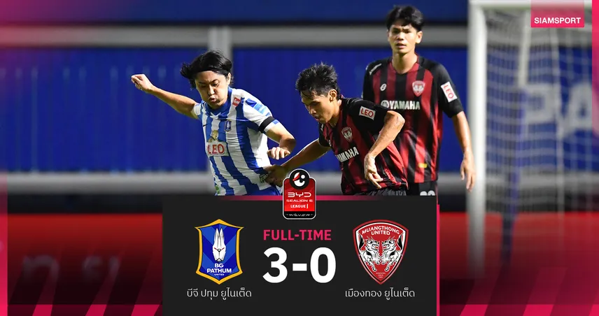 บีจี ปทุม เปิดบ้านชนะ เมืองทอง 3-0 ศึกBYD SEALION 6 ลีกหนึ่ง 2025/26