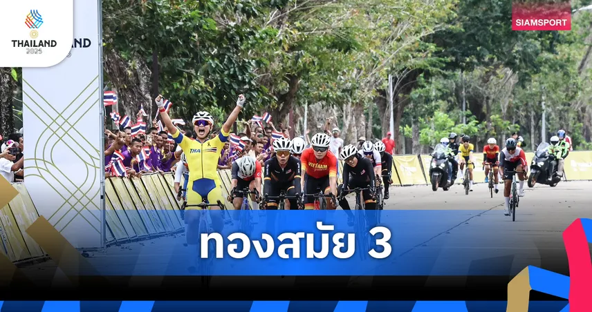 จุฑาธิป มณีพันธุ์ คว้าทองปั่นไครทีเรียม 3 สมัยติด ซีเกมส์ 2025