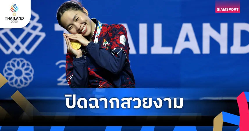 เมย์ รัชนก คว้าทองหญิงเดี่ยวซีเกมส์ 2025 ทุบ ศุภนิดา 2-0 ปิดฉากขนไก่ไทย 3 ทอง 