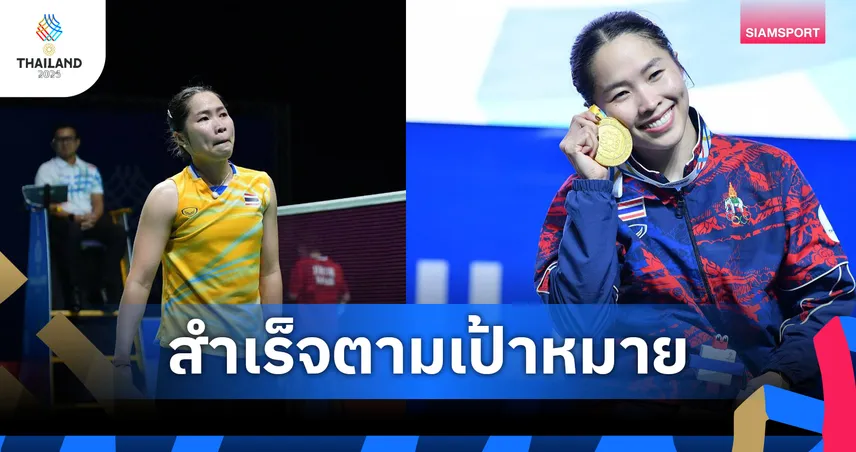 "เมย์ รัชนก" สุดภูมิใจคว้าทองแบดมินตันหญิงเดี่ยว ซีเกมส์ ปิดฉากสำเร็จตามเป้าหมาย