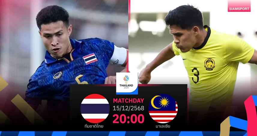 วิเคราะห์บอล ทีมชาติไทย พบ ทีมชาติมาเลเซีย (15 ธ.ค. 68) : เชียร์แข้งไทยเข้าชิงทอง