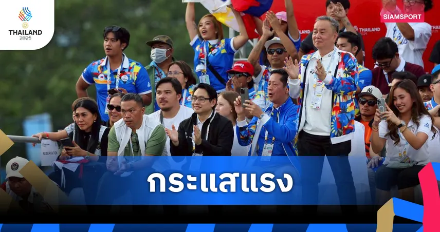 กกท.ปลื้มแฟนกีฬาแห่เข้าชมซีเกมส์ 2025 หลายชนิดกีฬาคึกคัก