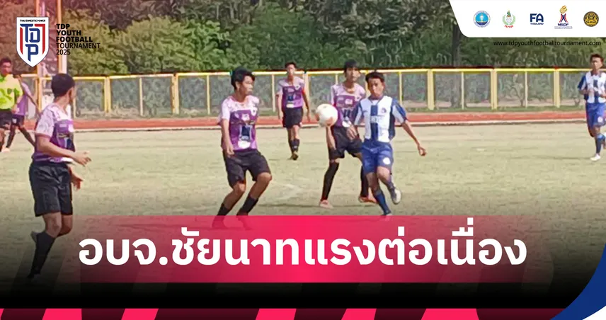 อบจ.ชัยนาท ฟอร์มแรงควงคู่ชนะ รุ่น U13-15 ศึก TDP Youth ที่อยุธยา
