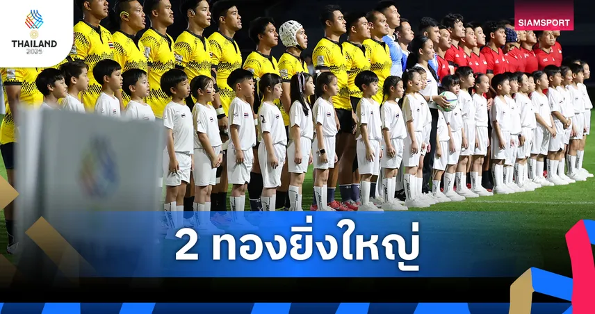 รักบี้ไทยเหมา 2 ทองซีเกมส์ รอบ 18 ปี ทีมหญิงป้องกันแชมป์ ทีมชายคืนบัลลังก์ในบ้าน