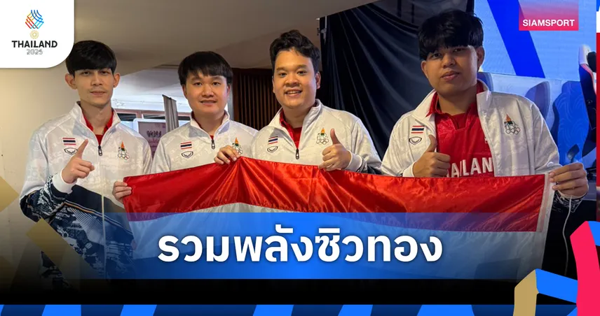 อีสปอร์ตไทยคว้าทอง EA FC Online ซีเกมส์ 33 “TDKeane” ฮีโร่ย้ำแค้นเวียดนาม 4-1 คู่