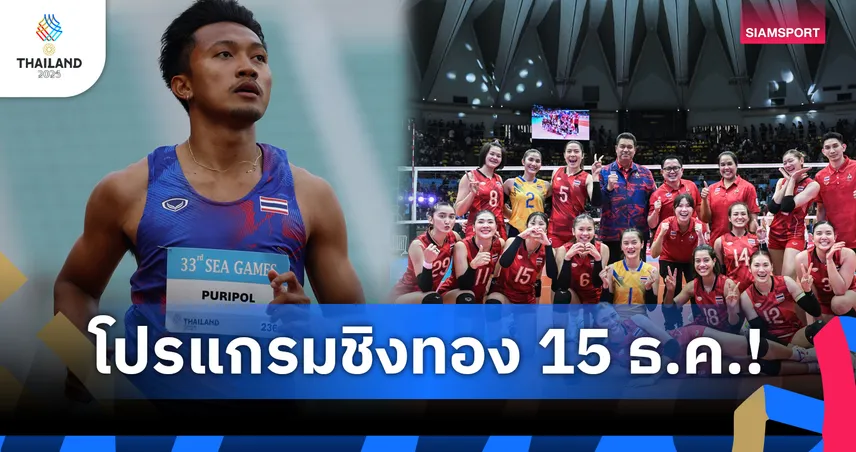 ซีเกมส์ 15 ธ.ค. 2568 เชียร์ไทยเดือด ลูกยางชิงทอง บิวล่าผลัด 4x100 ช้างศึกดวลมาเลเซีย