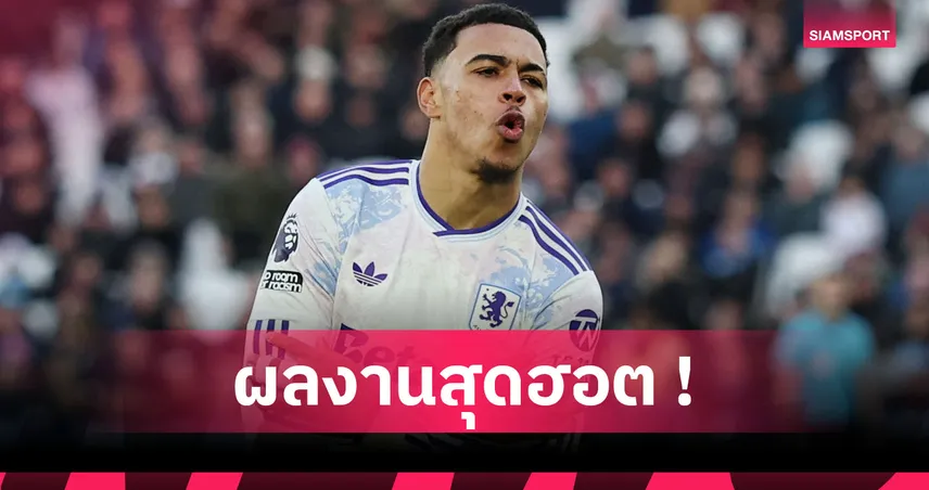 ต้นตำรับความหนาว! ส่องฟอร์มเด็ด มอร์แกน โรเจอร์ส นำ วิลล่า ชนะ เวสต์แฮม 96259