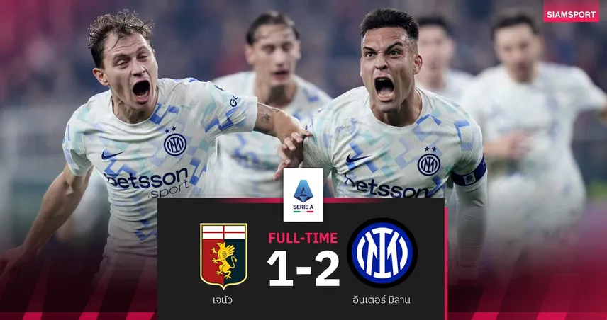 ผลบอล เจนัว 1-2 อินเตอร์ มิลาน! งูใหญ่แซงขึ้นจ่าฝูงกัลโช่ เซเรีย อา 96263