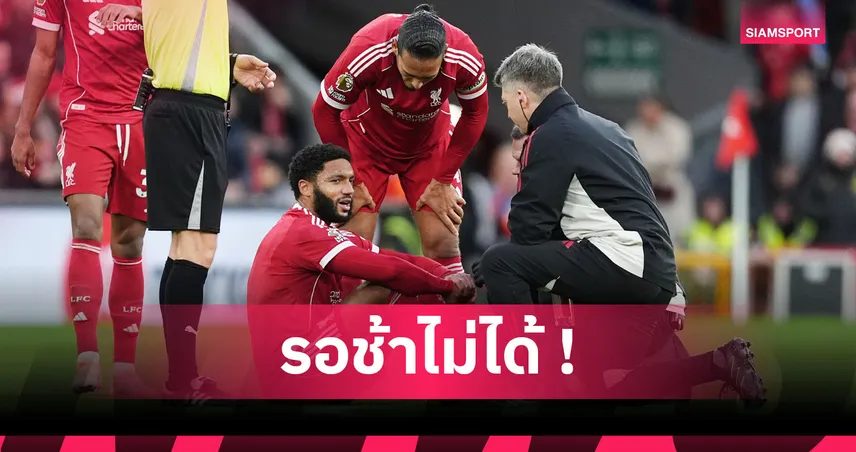 โกเมซ เจ็บซ้ำเขย่าลิเวอร์พูล! เปิดภารกิจจำเป็น "หงส์แดง" ซื้อกองหลังเดือนม.ค. 96268