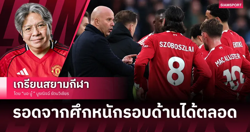 เสียวสันหลัง! ลิเวอร์พูลคัมแบ็กจากการแก้ปัญหาของสล็อต