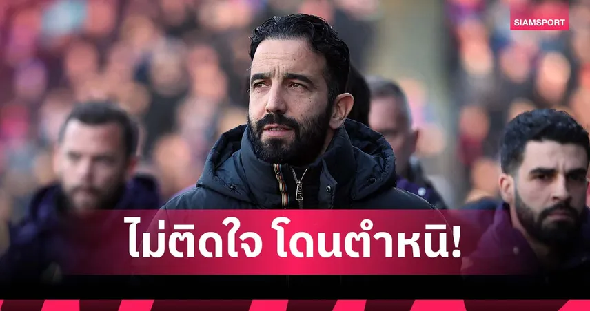 อโมริม รับผมแย่เอง! ไม่ติดใจอดีตแข้ง แมนยู รุมตำหนิ