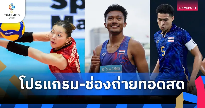 โปรแกรมซีเกมส์ โปรแกรมกรีฑา4x100 วอลเลย์บอลหญิง 15 ธ.ค. พร้อมช่องถ่ายทอดสด