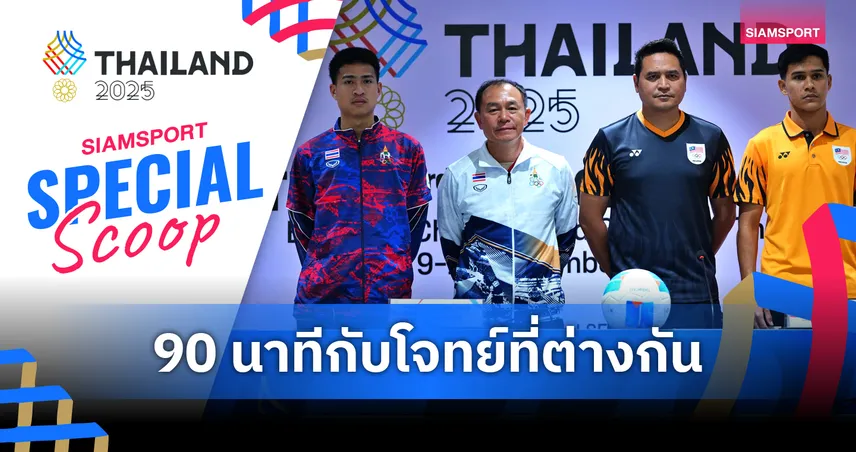 90 นาทีบนเส้นแห่งความหวัง - ไทย vs มาเลเซีย 