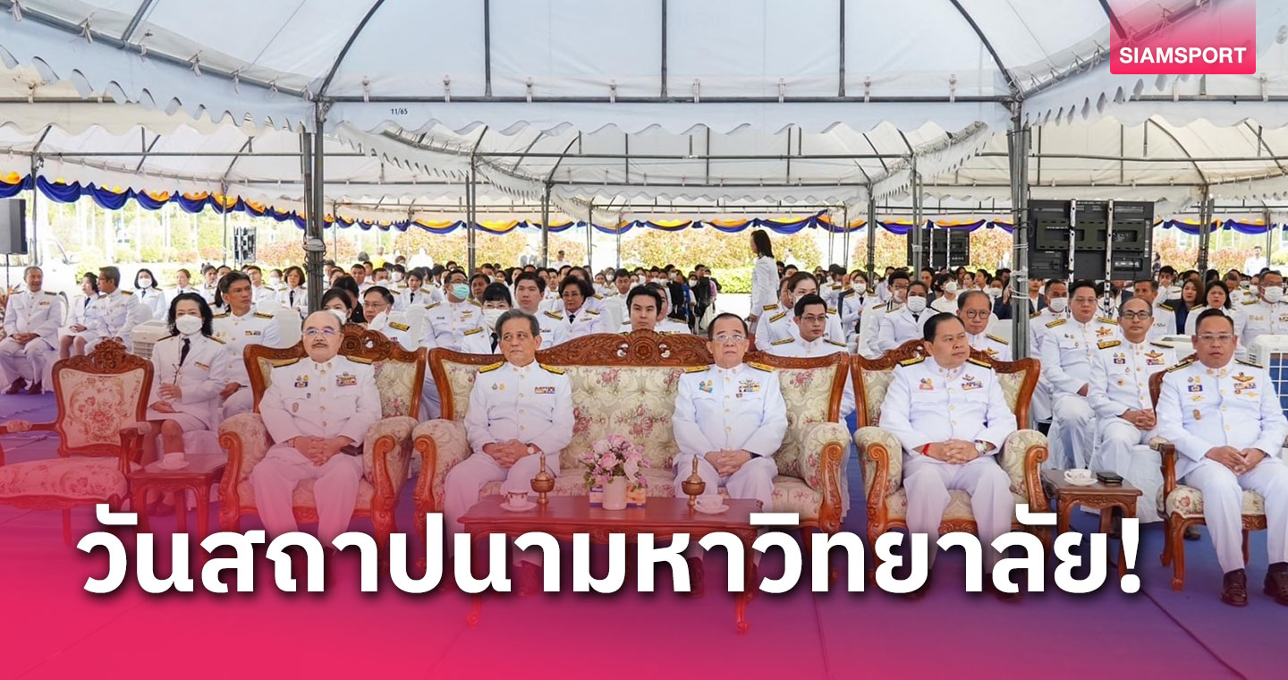 ม.รามคำแหง จัดงานวันสถาปนามหาวิทยาลัย ครบรอบ 52 ปี