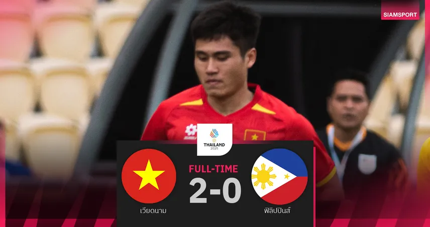 เวียดนาม รัวท้ายเกมอัด ฟิลิปปินส์ 2-0 ลิ่วชิงเหรียญทองซีเกมส์