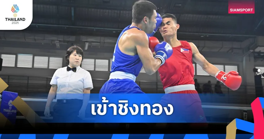 บรรจง สินศิริ อัดกำปั้นฟิลิปปินส์ 5-0 ลุ้นป้องแชมป์มวยซีเกมส์สมัย 3