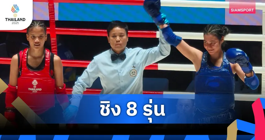 มวยไทยไทยแรงต่อเนื่อง พาเหรดเข้าชิง 8 รุ่น ศึกซีเกมส์ ครั้งที่ 33