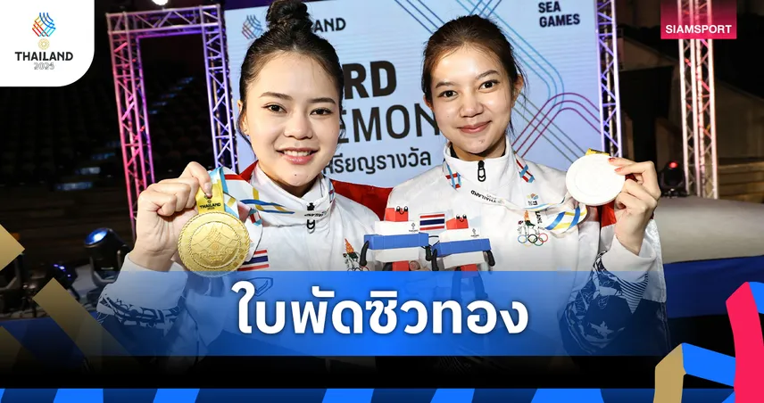ใบพัด ศรีราชา เฉือน มิ้งค์ สระบุรี 3-2 เฟรม คว้าทองสนุกเกอร์ 6 แดง หญิง ซีเกมส์ 33