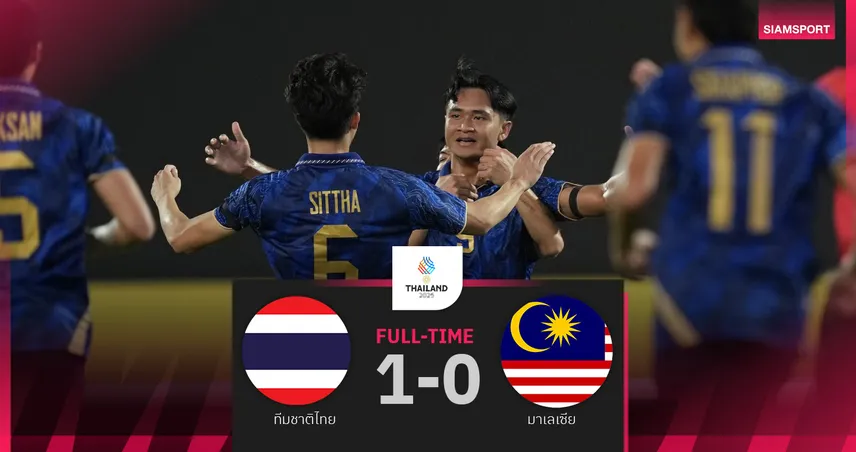 ทีมชาติไทย เฉือน มาเลเซีย10คน หวิว 1-0 ลอยลำชิงเหรียญทองซีเกมส์ กับ เวียดนาม