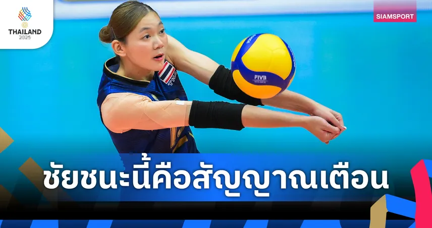 กัปตันบุ๋มบิ๋ม รับเวียดนามทำการบ้านดี ชี้ทีมไทยต้องปรับ แม้คว้าทองวอลเลย์บอลหญิงซีเกมส์