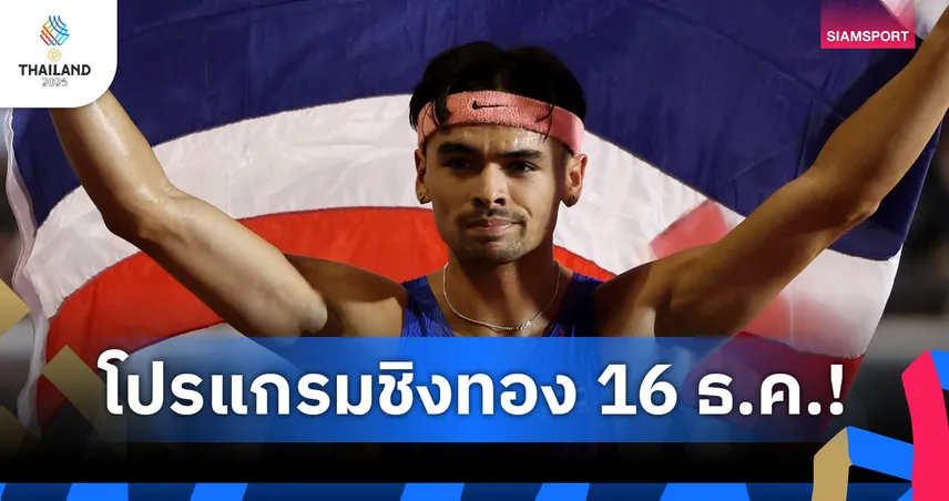 ซีเกมส์ 16 ธ.ค. 2568 ชิงเดือดกรีฑา 9 ทอง ลุ้นผลัด 4x400 เมตร ยกน้ำหนักเชียร์"ศรัท"ล่าทอง 94 กก.