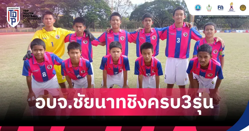 อบจ.ชัยนาท ฟอร์มแรงลิ่วชิงครบ 3 รุ่น ศึก TDP Youth คลัสเตอร์ 2 อยุธยา