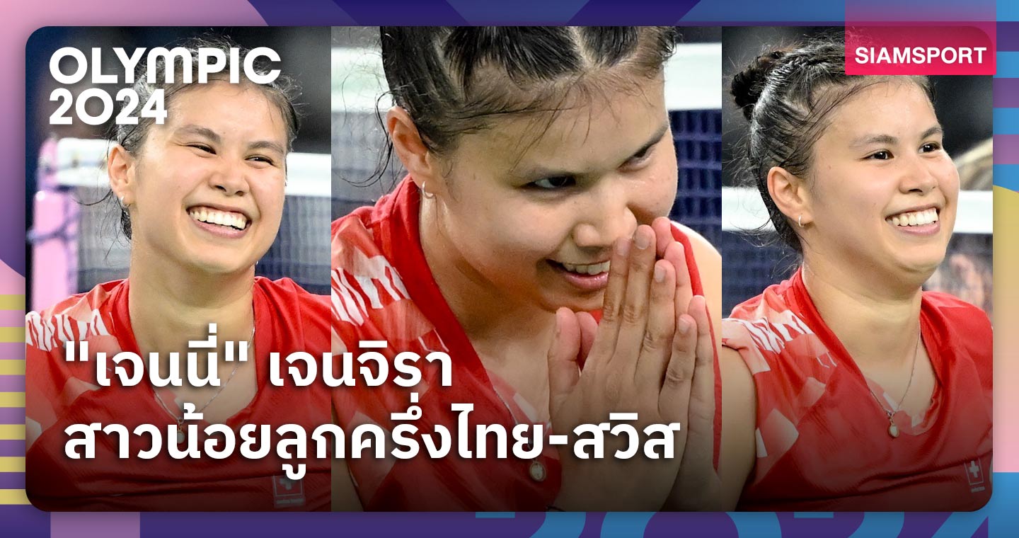 เกิดที่เชียงใหม่! "เจนนี่"​ เจนจิรา นักแบดมินตันลูกครึ่งไทย-สวิส ร่วมชิงชัยโอลิมปิก