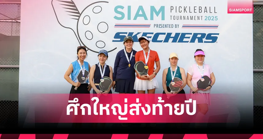 "Siam Pickleball Tournament 2025" ศึกใหญ่ปิดท้ายปี ยกระดับมาตรฐานสู่สากล  