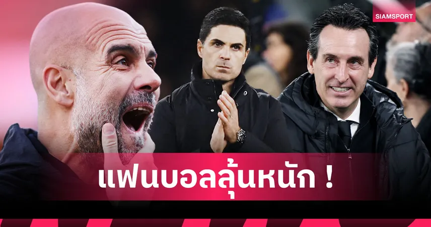 หรือจ่าฝูงจะเปลี่ยนมือ? เช็กโปรแกรม 5 นัดชี้ชะตาสามทีมนำ พรีเมียร์ลีก